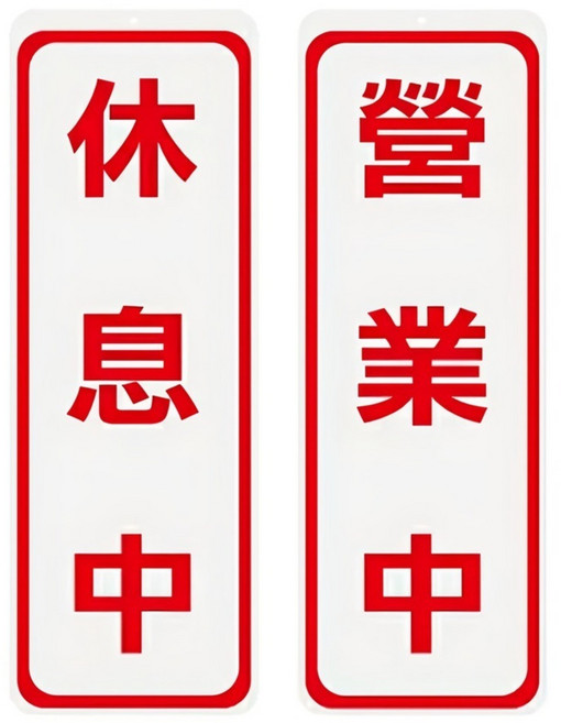 W.I.P 台灣聯合文具 休息中營業中標示牌, 1入, 休息中