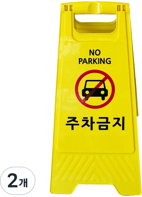TIS A형 안내표지판 700g, 2개, 옐로우 주차금지