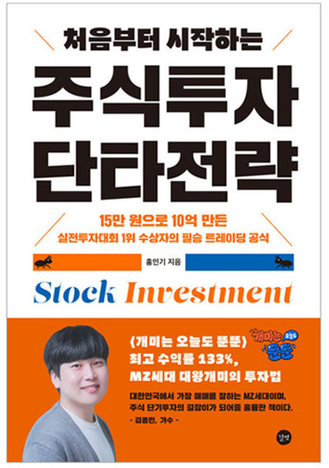 처음부터 시작하는 주식투자 단타전략, 홍인기, 길벗