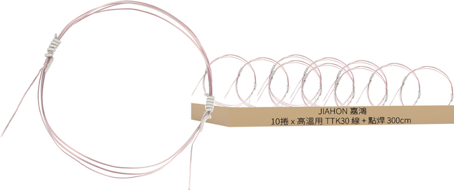 JIAHON 嘉鴻 K型熱電偶測溫線 回溫爐/高溫用 TTK30 線 + 點焊 300cm, 10捲
