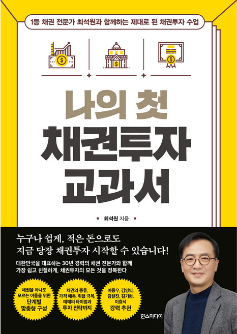 나의 첫 채권투자 교과서, 최석원, 한스미디어