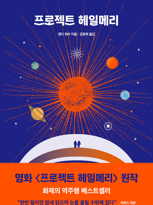 프로젝트 헤일메리: 앤디 위어 우주 3부작, 알에이치코리아(RHK)