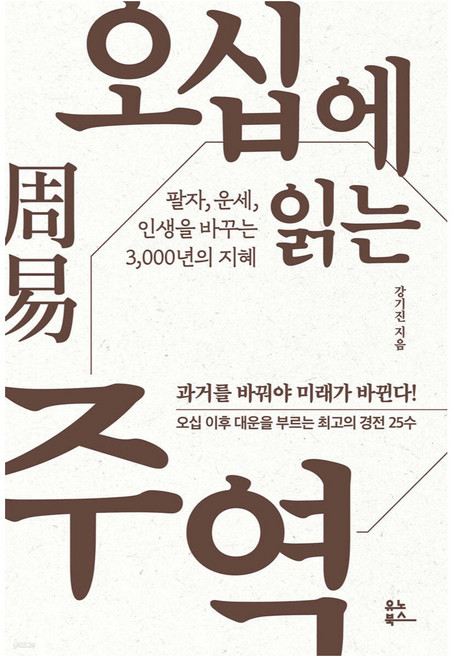 3위 - 오십에 읽는 주역, 강기진, 유노북스