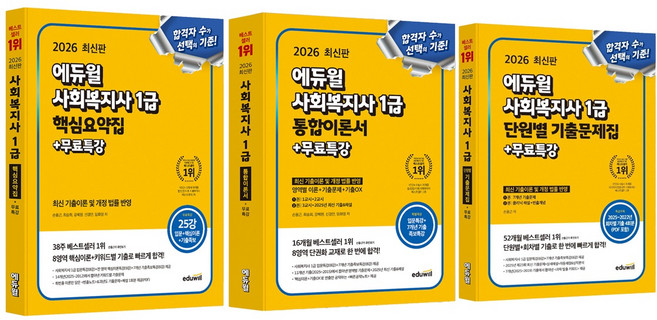 2026 에듀윌 사회복지사 1급 핵심요약집 + 통합이론서 + 단원별 기출문제집 + 무료특강 세트
