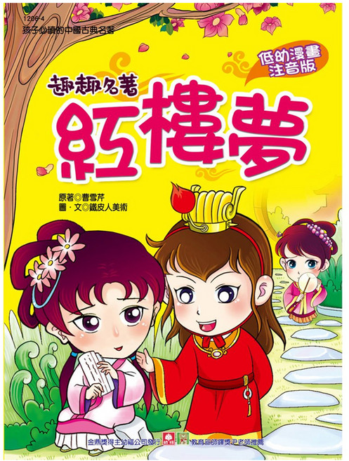 幼福 趣趣名著 紅樓夢，低的漫畫注音版, 曹雪芹