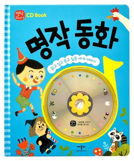 CD Book 명작 동화 : 읽고 싶고 듣고 싶은 세계 이야기, 애플비북스