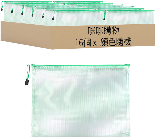 咪咪購物 防水拉鍊資料袋 B8, 顏色隨機, 16個