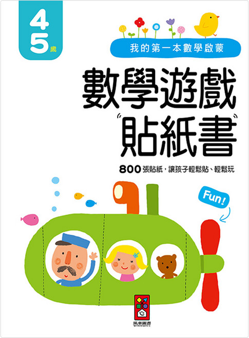 我的第一本數學啟蒙貼紙遊戲書 4~5歲, 風車圖書, 1本