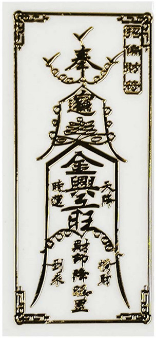 開運方程式 開運符貼燙金立體符令貼紙 隨身開運四方亨通, 招財符, 1張