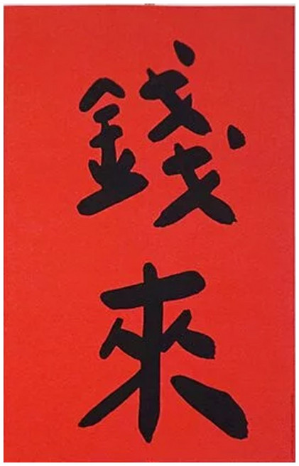 GUOHOUSE STUDIO 郭公館工作室 手工燙字大春聯, 錢來, 1張