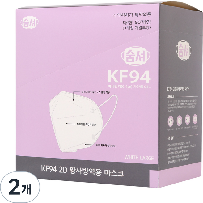 숨셔 황사방역용 2D 마스크 대형 KF94, 2개, 50개입