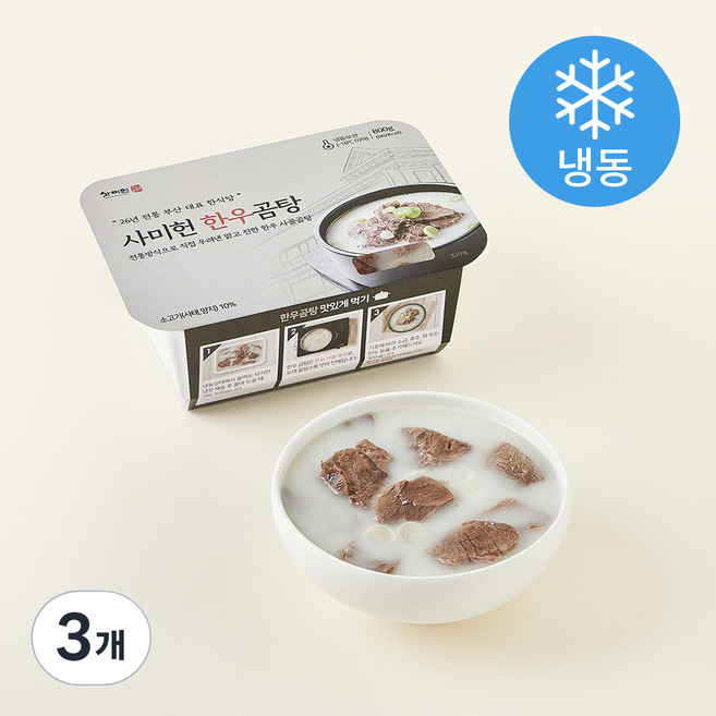 사미헌 한우곰탕 (냉동), 800g, 3개