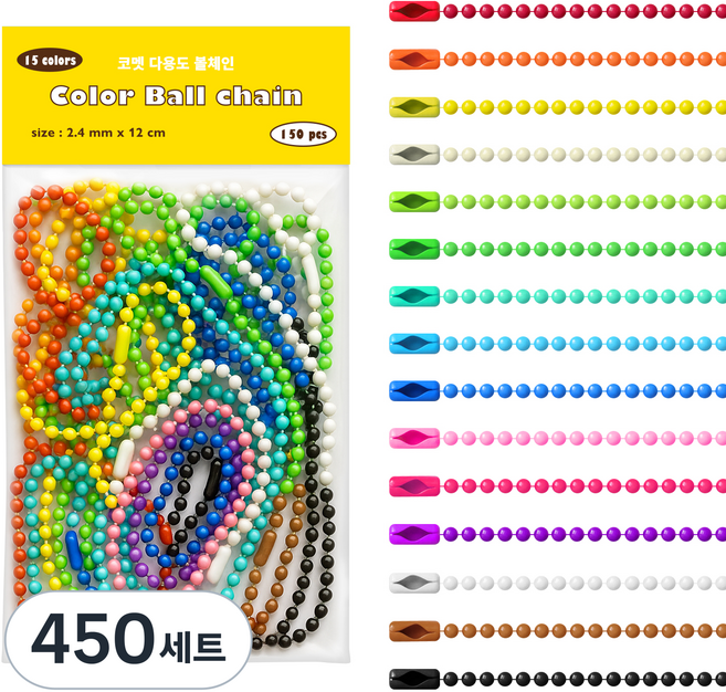 코멧 다양한 15색 다용도 볼체인 군번줄 키링 DIY 세트, 혼합색상, 450세트