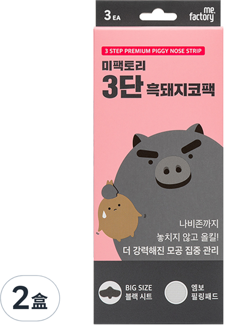 me.factory 小黑豬三階段妙鼻貼 加大設計黑色貼布 徹底覆蓋清潔, 1盒, 2盒