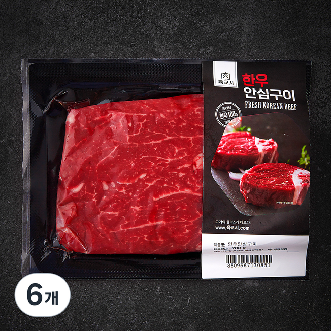 육교시 한우 안심 2등급 구이용 (냉장), 200g, 6개
