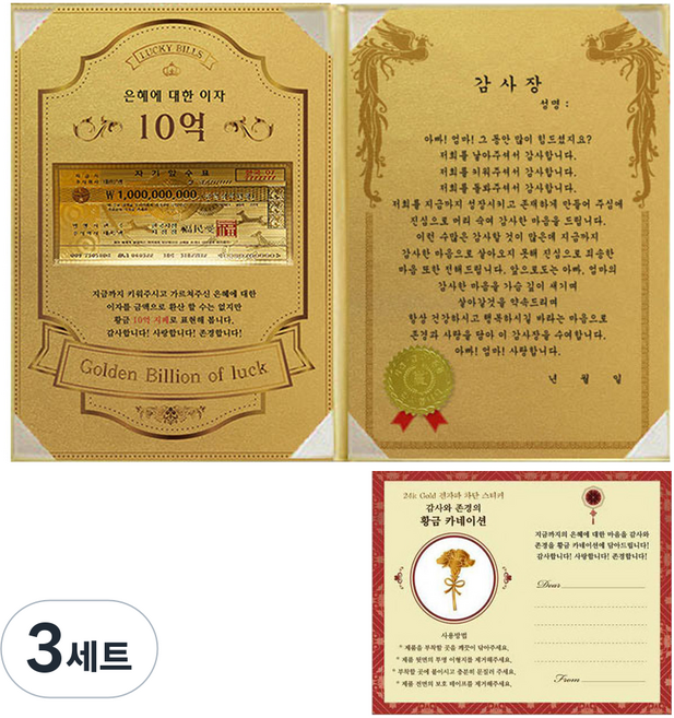 幸運符號感謝狀 1款套組 感恩回饋利息 黃金10億 + 24K金康乃馨電磁波貼紙 + 爸爸媽媽感謝狀, 3套, 混合顏色