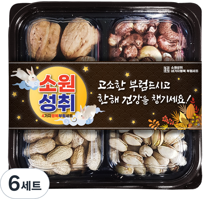 소원성취 네가지행복 부럼 견과세트, 6세트