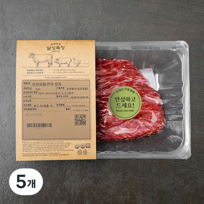 설성목장 무항생제 인증 한우 1+등급 양지 국거리용 (냉장), 200g, 5개