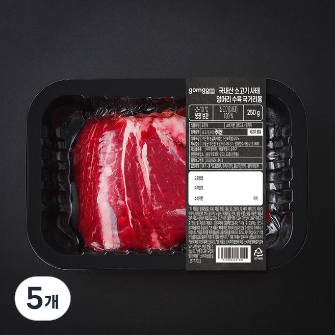 곰곰 국내산 소고기 사태 덩어리 수육 국거리용 (냉장), 250g, 5개