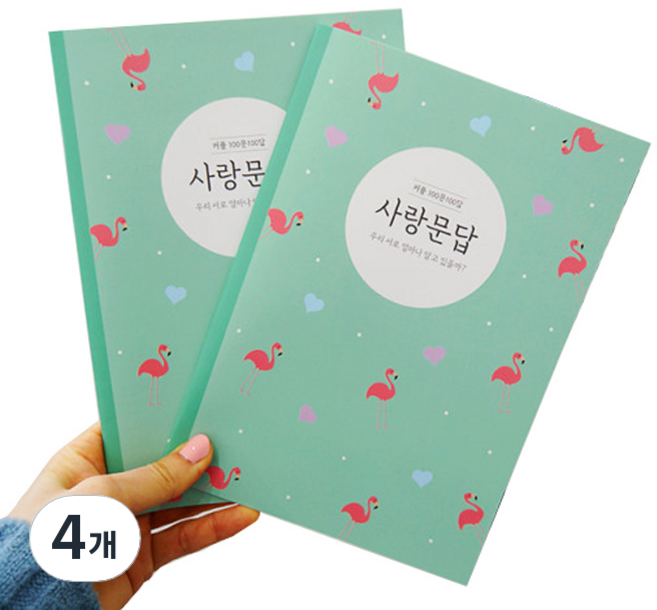 사랑꾼스토어 커플 100문 100답 사랑문답 노트, 시즌1, 4개