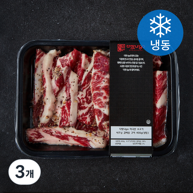 다맛나고 미국산 소고기 시즈닝 갈비살 구이용 (냉동), 3개, 400g