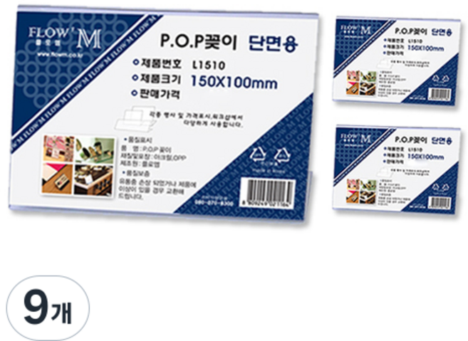 FLOW'M Petit Fancy 單面用展示架 L1510, 9個