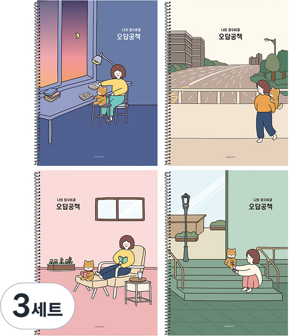 핑크풋 보리 오답노트 4종 세트, BLUE, IVORY, PINK, GREEN, 3세트