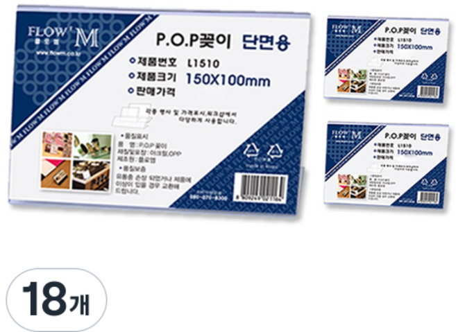FLOW'M Petit Fancy 單面用展示架 L1510, 18個