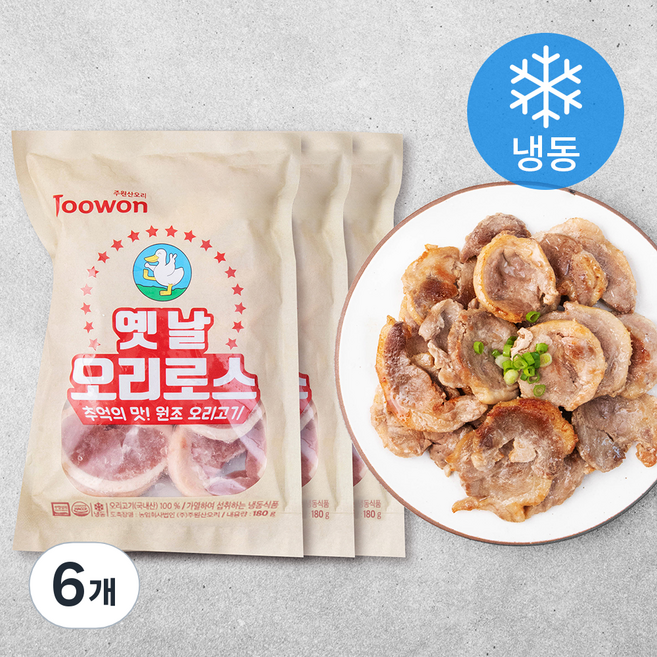 주원산오리 무항생제 인증 옛날 오리로스 구이 (냉동), 180g, 6개