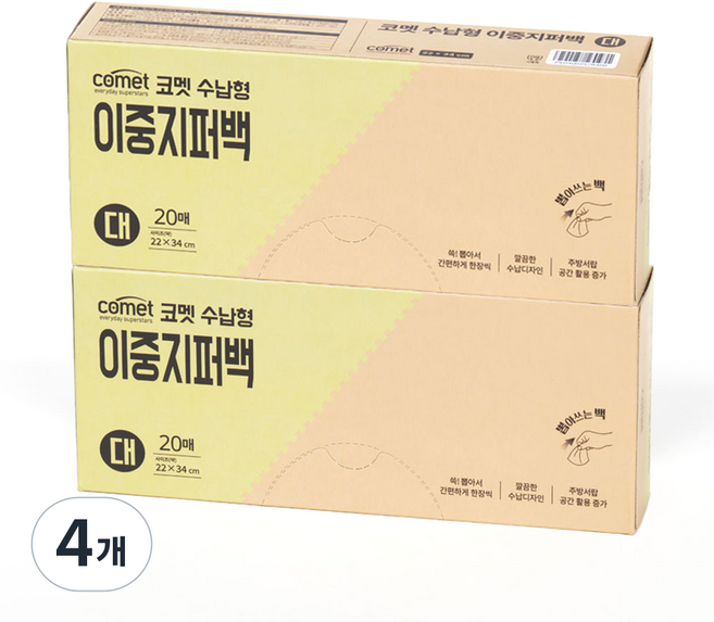 코멧 수납형 더블 지퍼백, 대(L), 4개, 20개