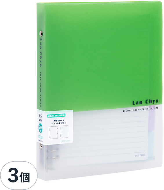Lan CHYn 連勤牌文具 20孔活頁鐵夾 LCW-A520R A5, 綠色, 3個
