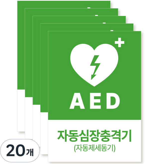 포맥스 재질 위치표시 소방안전 사인, 12 AED자동심장충격기, 20개