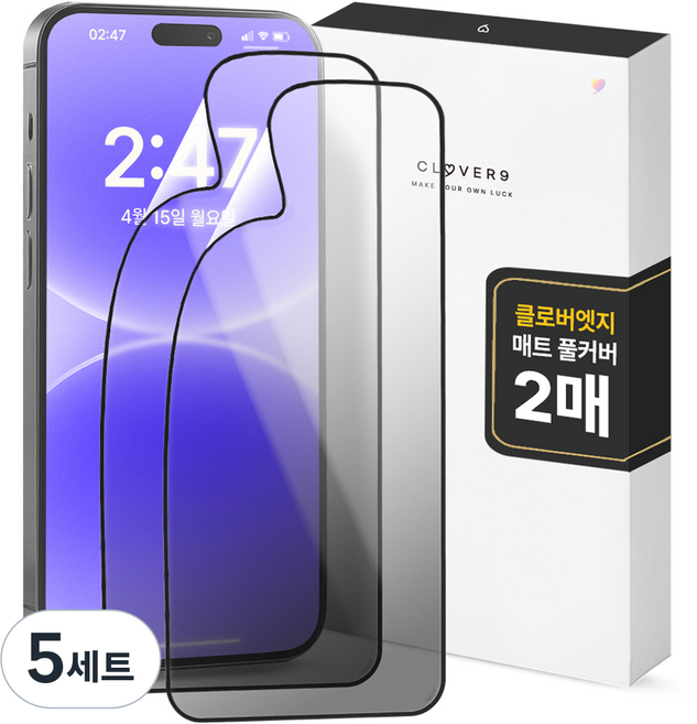 클로버나인 클로버엣지 깨지지 않는 매트 지문방지 저반사 풀커버 휴대폰 액정보호필름 2p 세트, 5세트