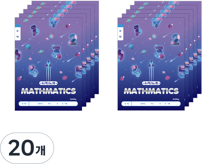 아이비스 남아용 수학 노트 초등 1-2 11593, 행성, 20개
