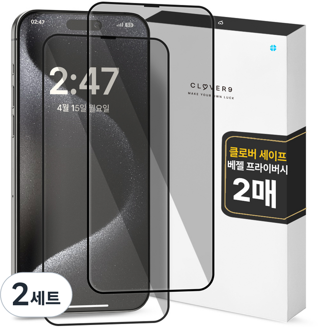 클로버나인 세이프 사생활보호 9H 고경도 풀커버 프라이버시 강화유리 휴대폰 액정보호필름 2p 세트, 2세트