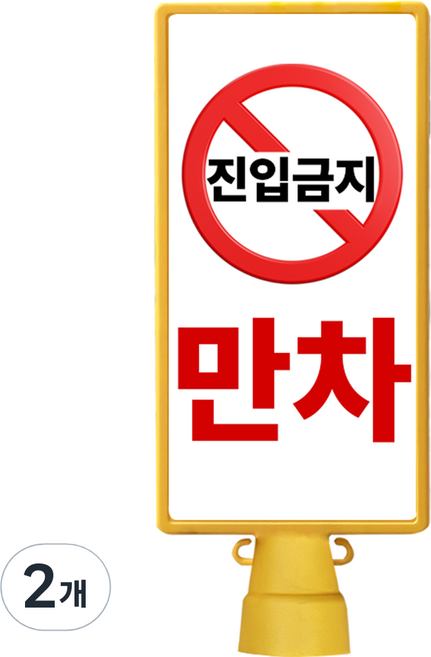 동광안전산업 DKS 호돌이 사각 입간판 만차, 2개, 옐로우