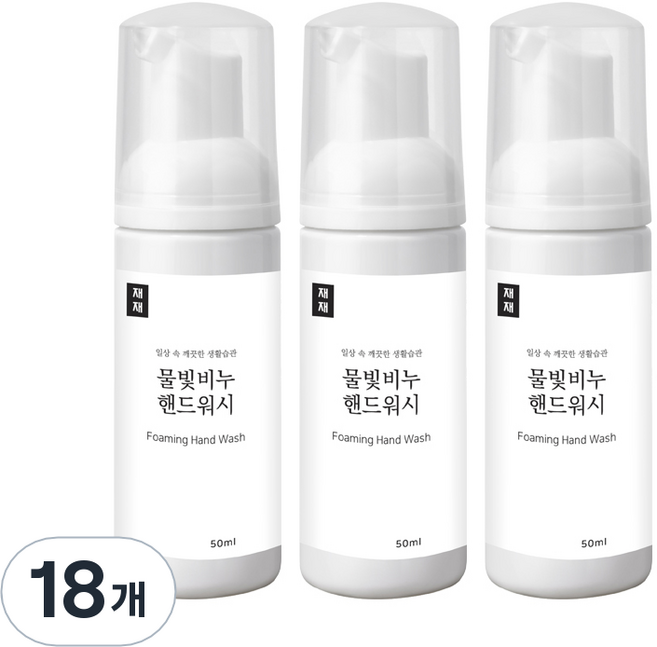 재재 물빛비누 핸드워시 파우더향, 50ml, 18개