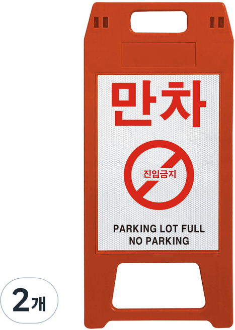 동광세이프티 A형 사출형 만차 표지판, 2개, 적색