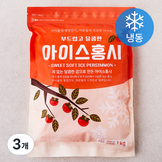 아이스 홍시 (냉동), 1kg, 3개