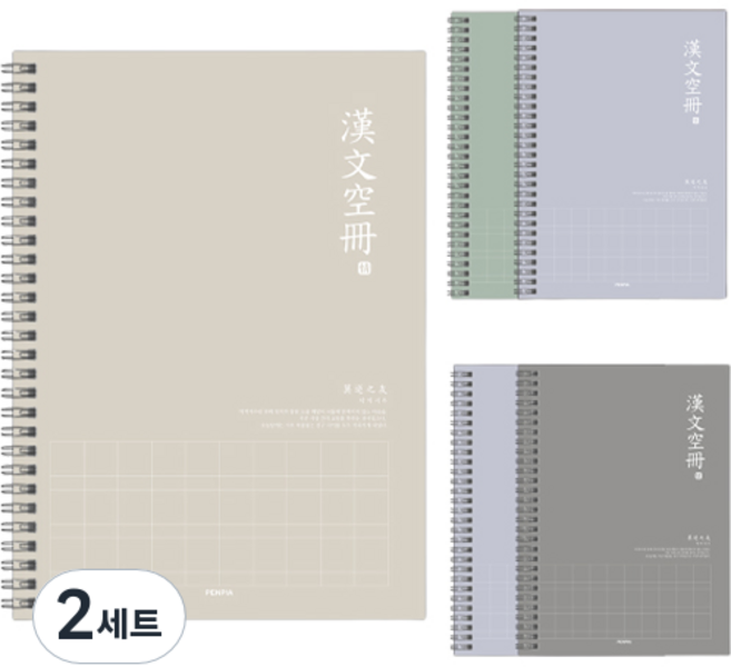 펜피아 3 000 중고 10칸 한문 스프링노트 5종 세트, 랜덤발송, 2세트