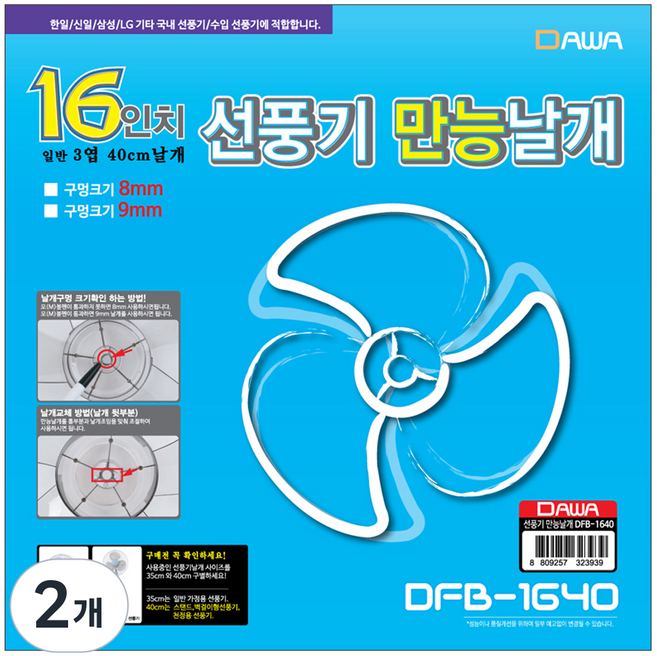 다와 선풍기 만능날개, DFB-1640, 2개