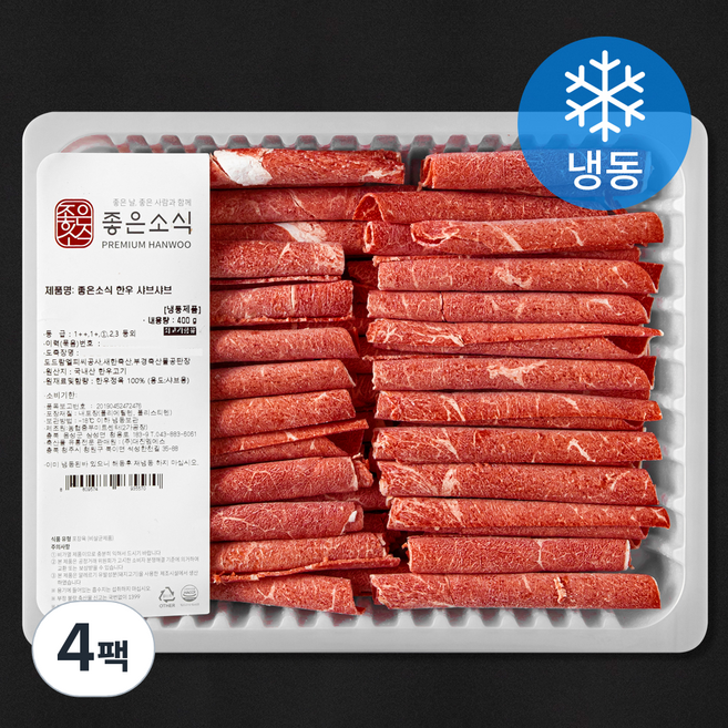 좋은소식 국내산 한우 1등급 샤브샤브용 (냉동), 400g, 4팩