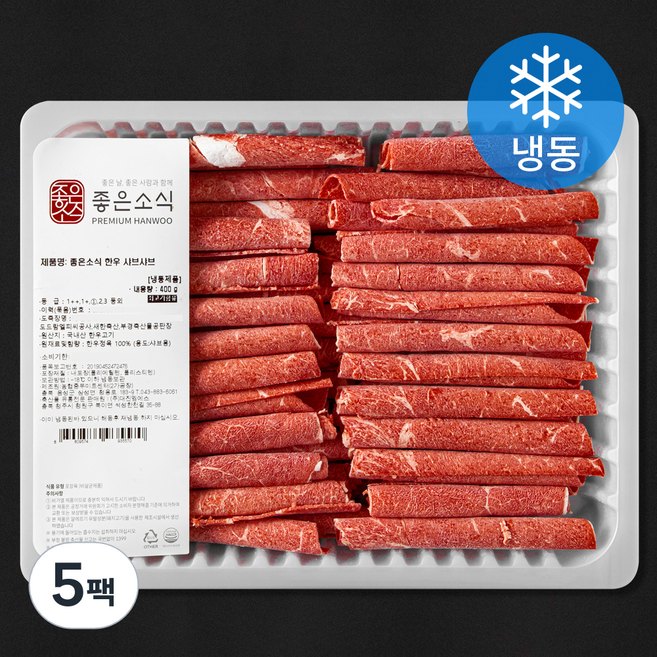 좋은소식 국내산 한우 1등급 샤브샤브용 (냉동), 400g, 5팩