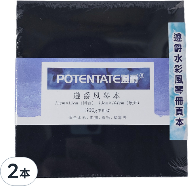 POTENTATE 遵爵 水彩風琴冊頁本 Z4921523-B 中粗紋 300g, 13 x 13cm, 2本