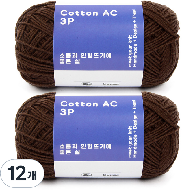 브랜드얀 낙양모사 코튼 AC 3P 소품과 인형뜨기 좋은 실, 108 초코, 12개