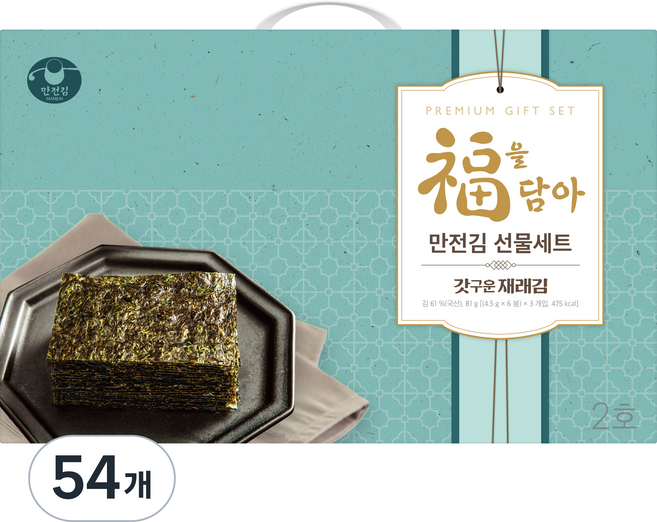 만전김 갓구운 재래김 복 2호 선물세트, 54개