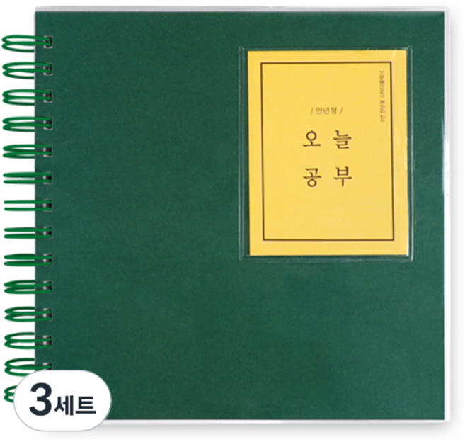 리훈 오늘공부 만년형 스터디플래너, 그린무지, 3세트
