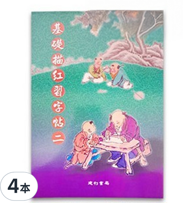 基礎描紅習字帖 2, 紫色 + 綠色, 4本