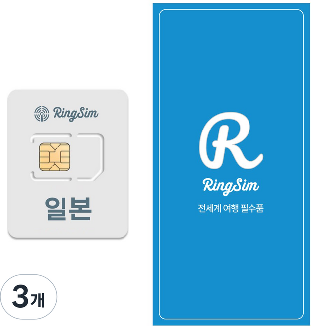 링심 일본 유심칩, 1일, 매일 1GB 소진시 저속 무제한, 3개