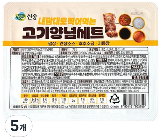 신송 찍어먹는 고기양념 세트, 72g, 5개